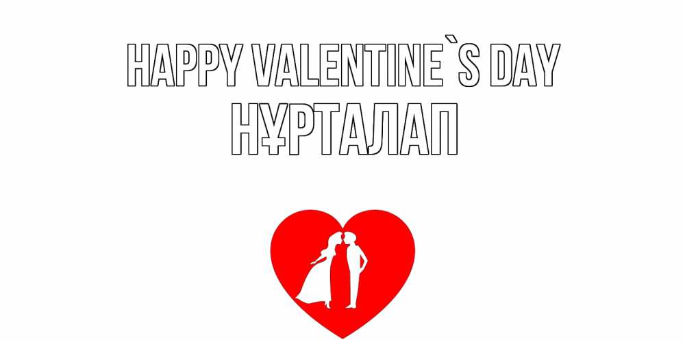 Greetings card с именем, НҰРТАЛАП Happy Valentine`s Day парень и девушка целуются Greetings with text for free download 